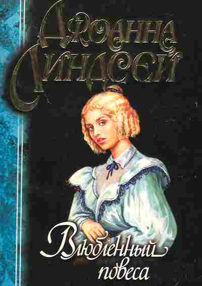 Книга Линдсей Д. Влюблённый повеса, 11-2333, Баград.рф